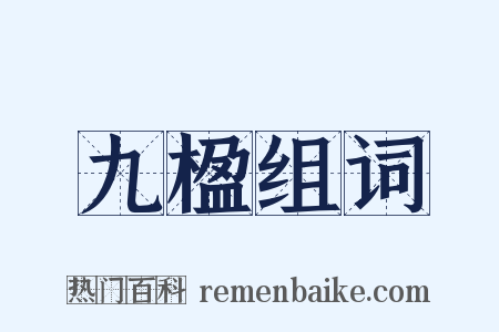 九楹组词是什么意思的图片
